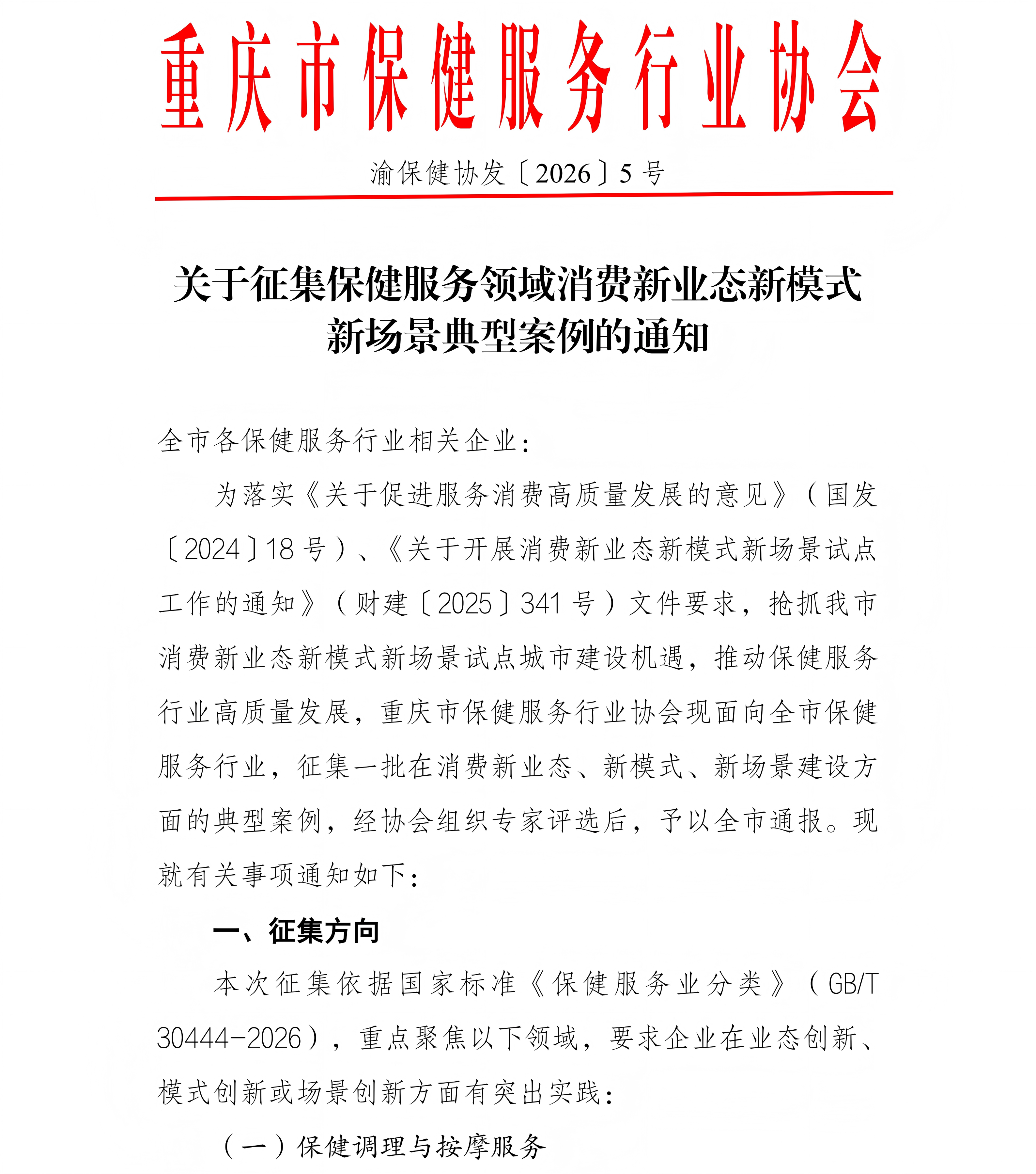 重要通知|关于征集保健服务领域消费新业态新模式 新场景典型案例的通知
