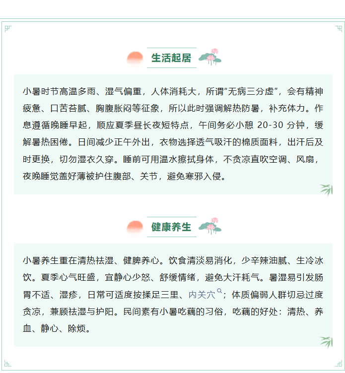 健康科普|小暑节气养生要点
