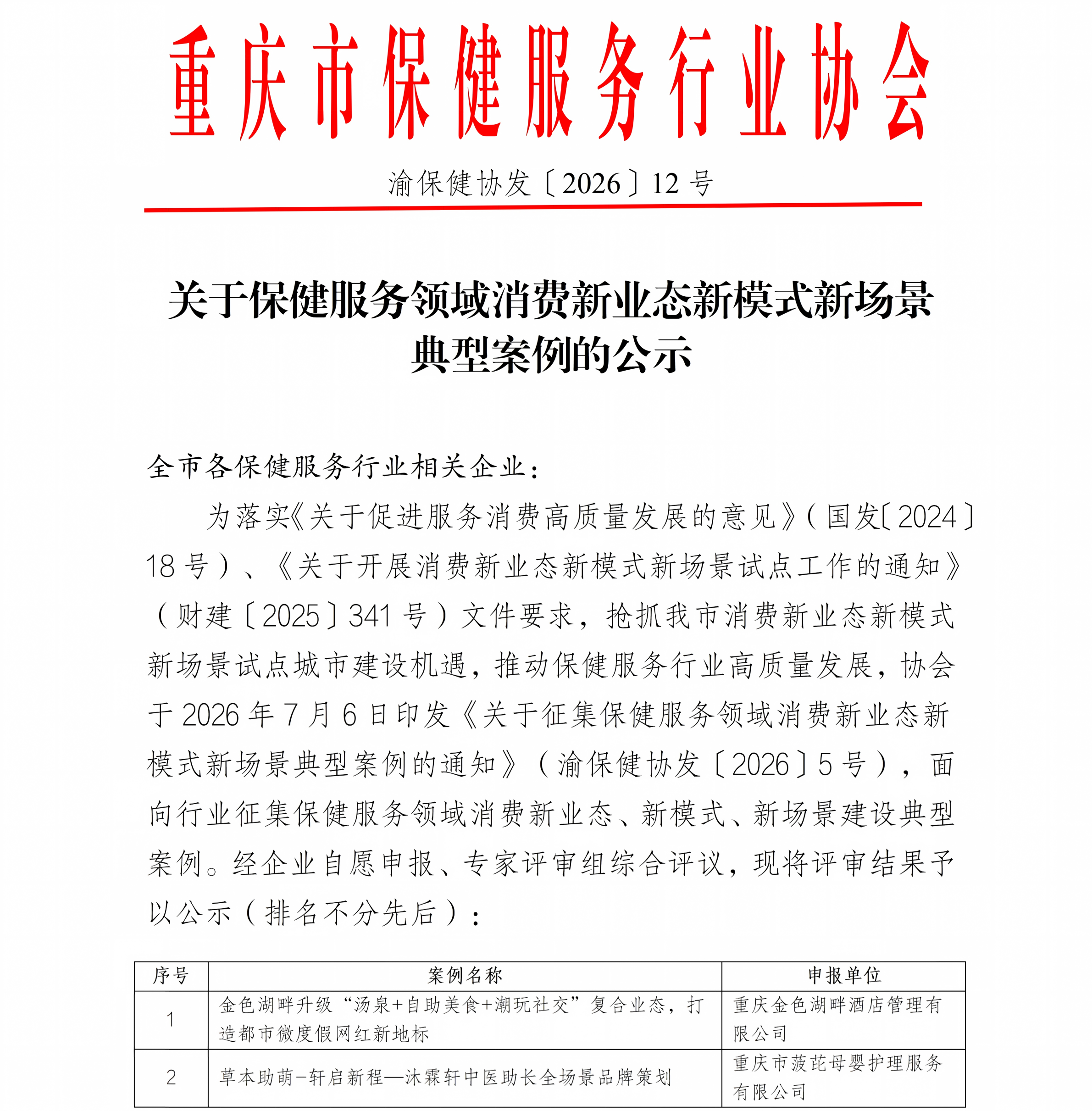 行业公示|关于保健服务领域消费新业态新模式新场景典型案例的公示