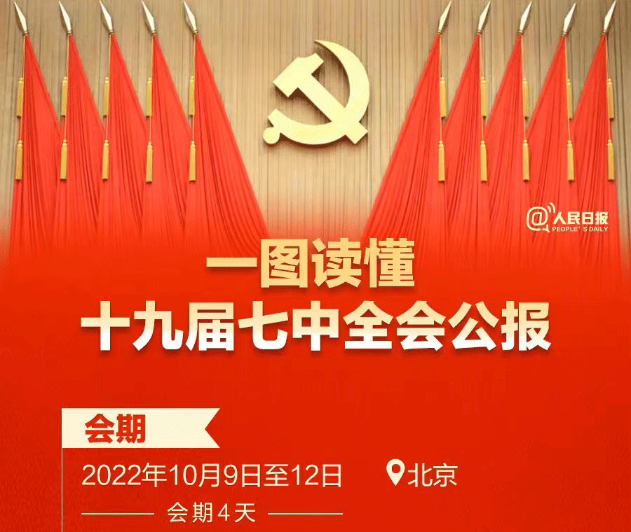转发：中国共产党第十九届中央委员会第七次全体会议公报