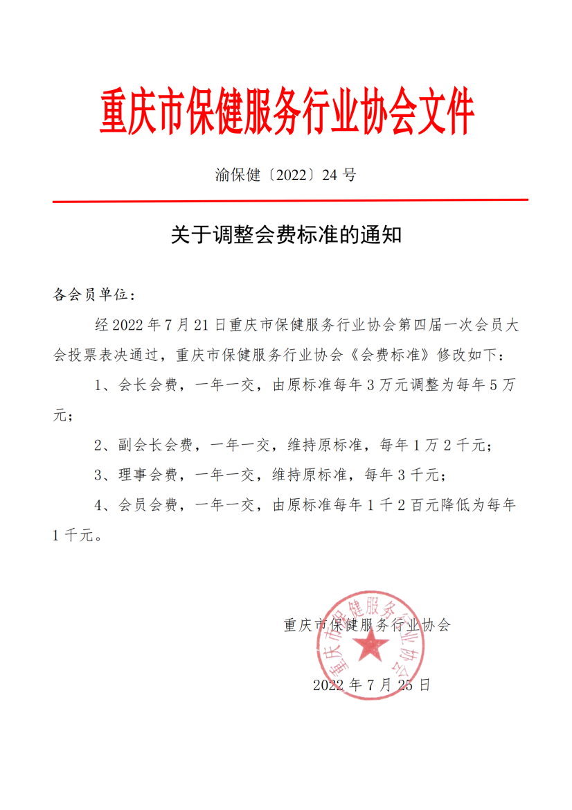 关于调整会费标准的通知