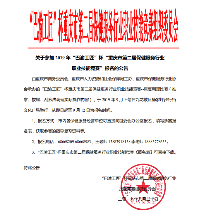 关于参加2019年“巴渝工匠”杯“重庆市第二届保健服务行业 职业技能竞赛”报名的公告