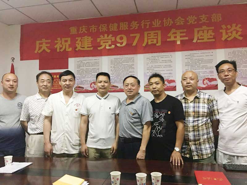 重庆市保健服务行业党支部召开庆祝建党79周年座谈会