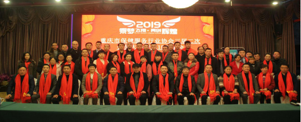 重庆市保健协会三届二次会员大会暨年会