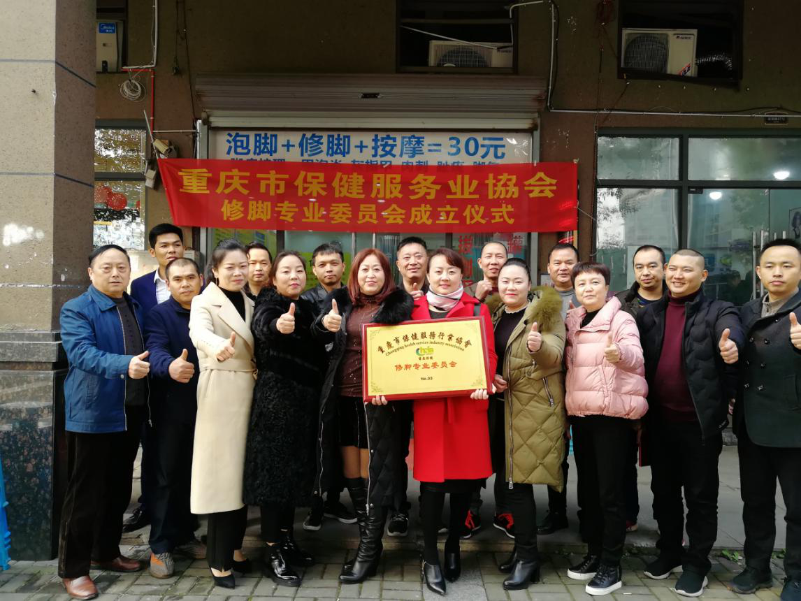 重庆市保健服务行业协会举行 “修脚专业委员会” 成立及授牌仪式