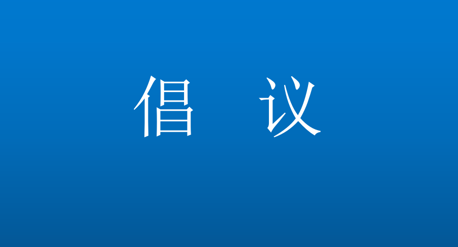 “5.29爱足日”宣传周活动的倡议