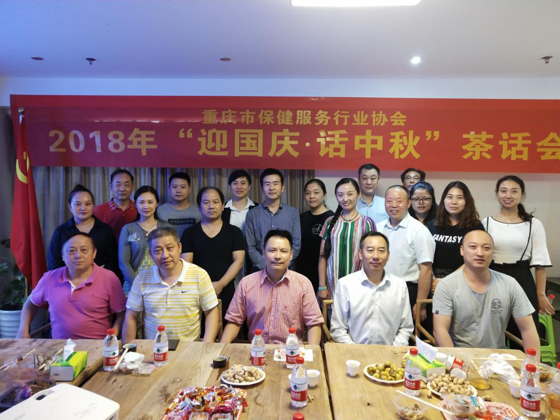 重庆市保健服务行业协会成功举办2018年“迎国庆·话中秋”活动