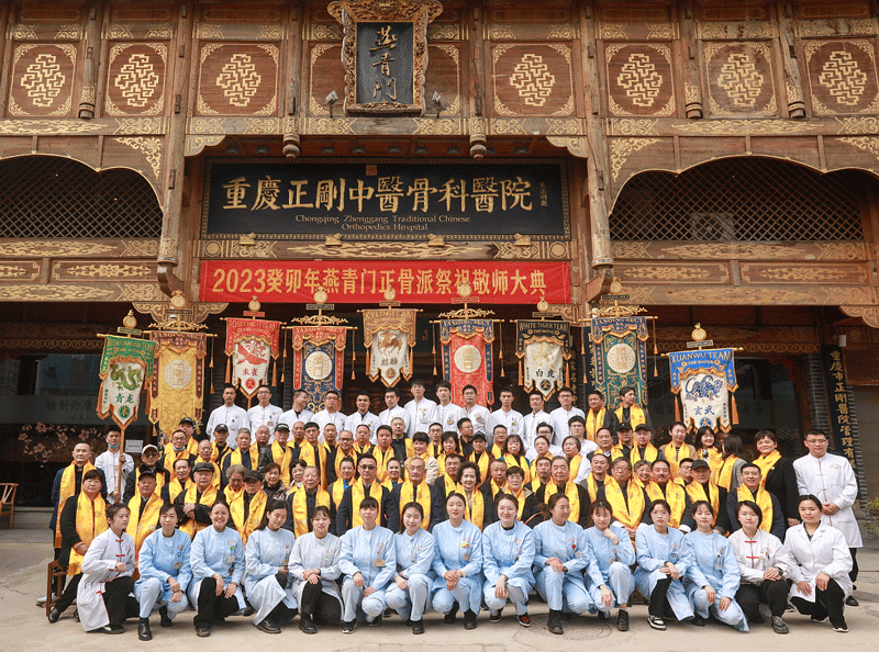 观礼协会理事单位重庆正刚中医骨科医院“燕青门正骨派”祭祖敬师大典