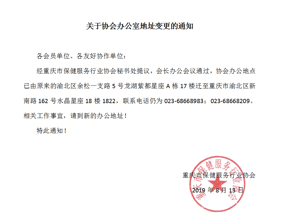 关于协会办公室地址变更的通知