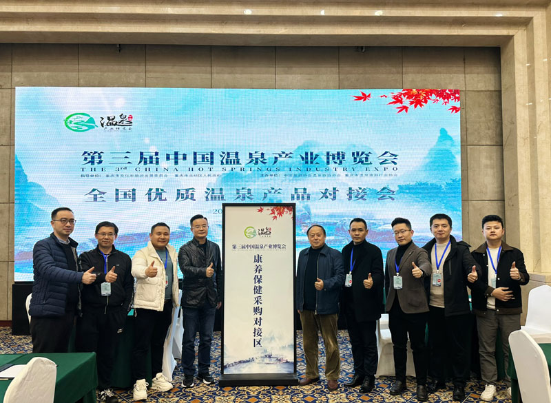 协会受邀参加第三届中国温泉产业博览会