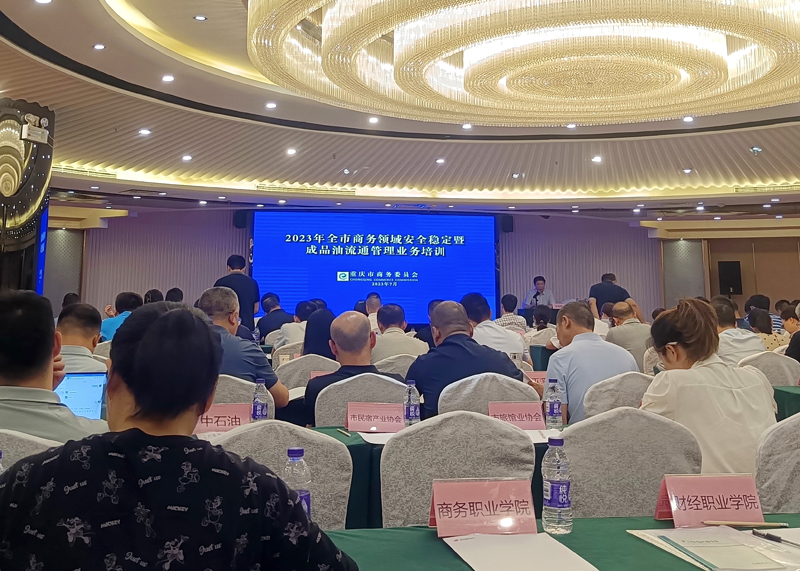 我会参加全市商务领域安全工作会并做交流发言