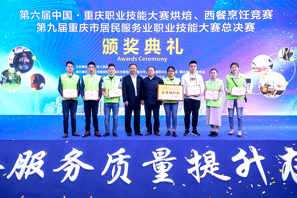 我会参加第九届重庆市居民服务业职业技能大赛总决赛