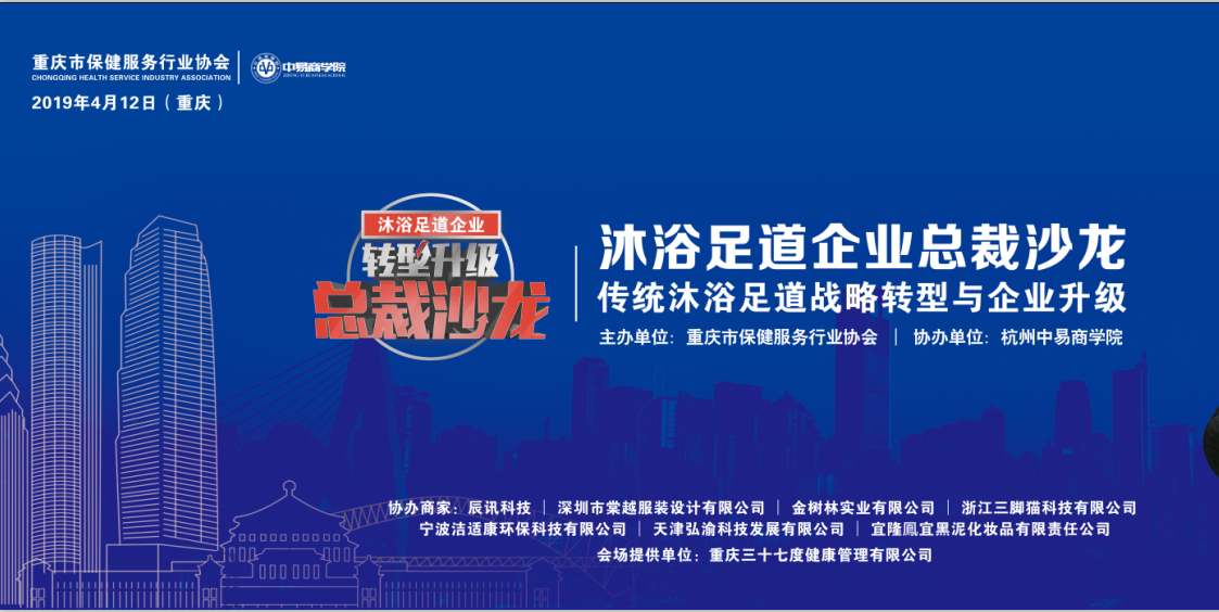 协会举办“沐浴足道企业总裁沙龙”