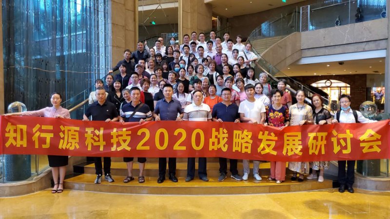 知行源科技有限公司举办发展研讨会