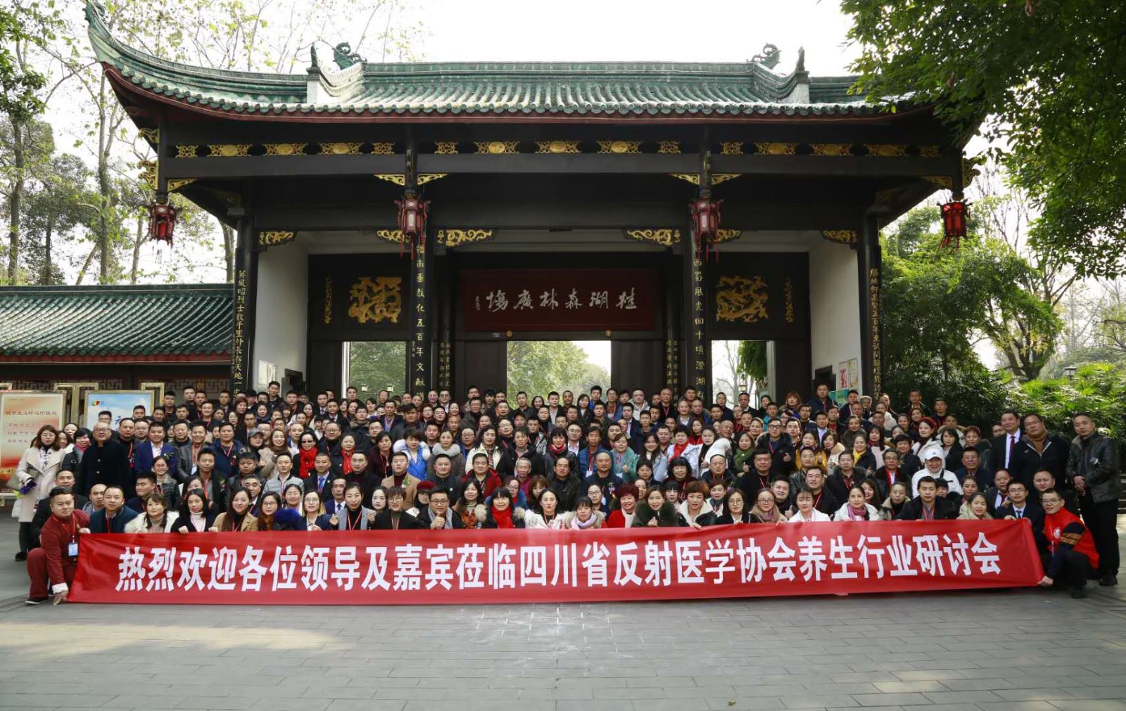薛建泰李文剑受邀参加四川省反射医学行业协会年会暨养生保健行业研讨会