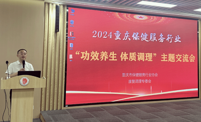 |协会动态|2024重庆保健服务行业“功效养生·体质调理”主题交流会成功举行
