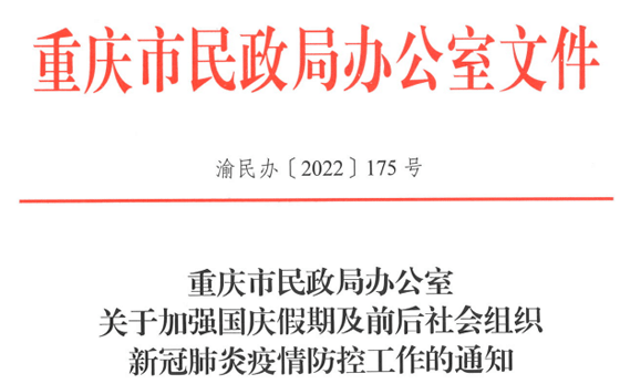 转发重庆市民政办公室关于加强国庆假期及前后社会组织新冠肺炎疫情防控工作的通知
