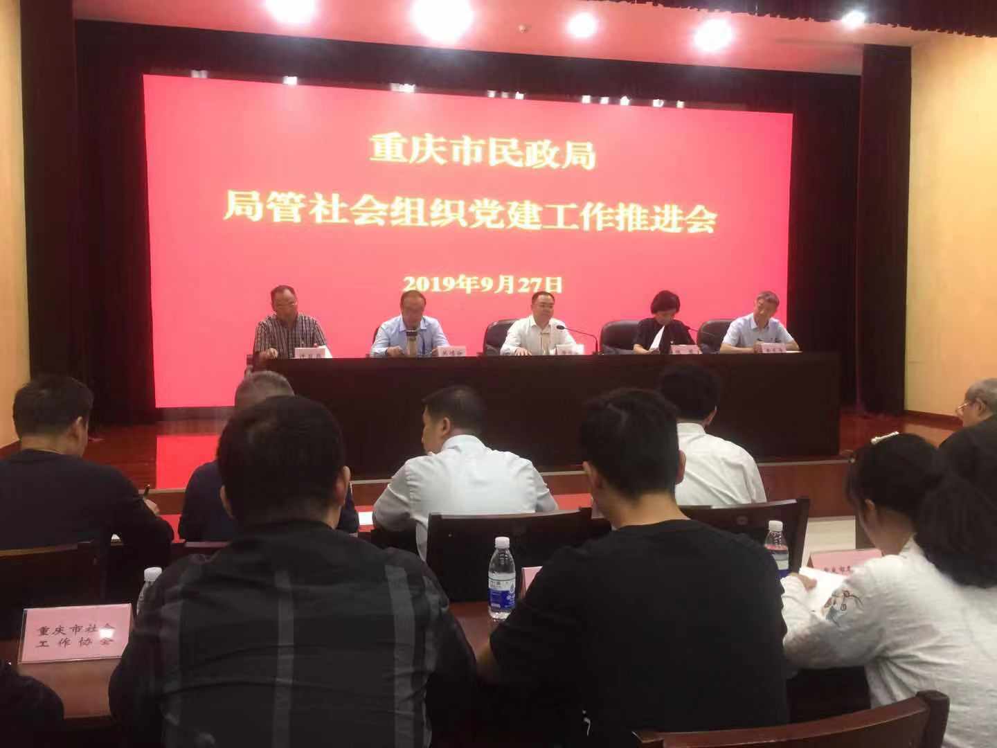 重庆市民政局召开局管社会组织党建工作推进会