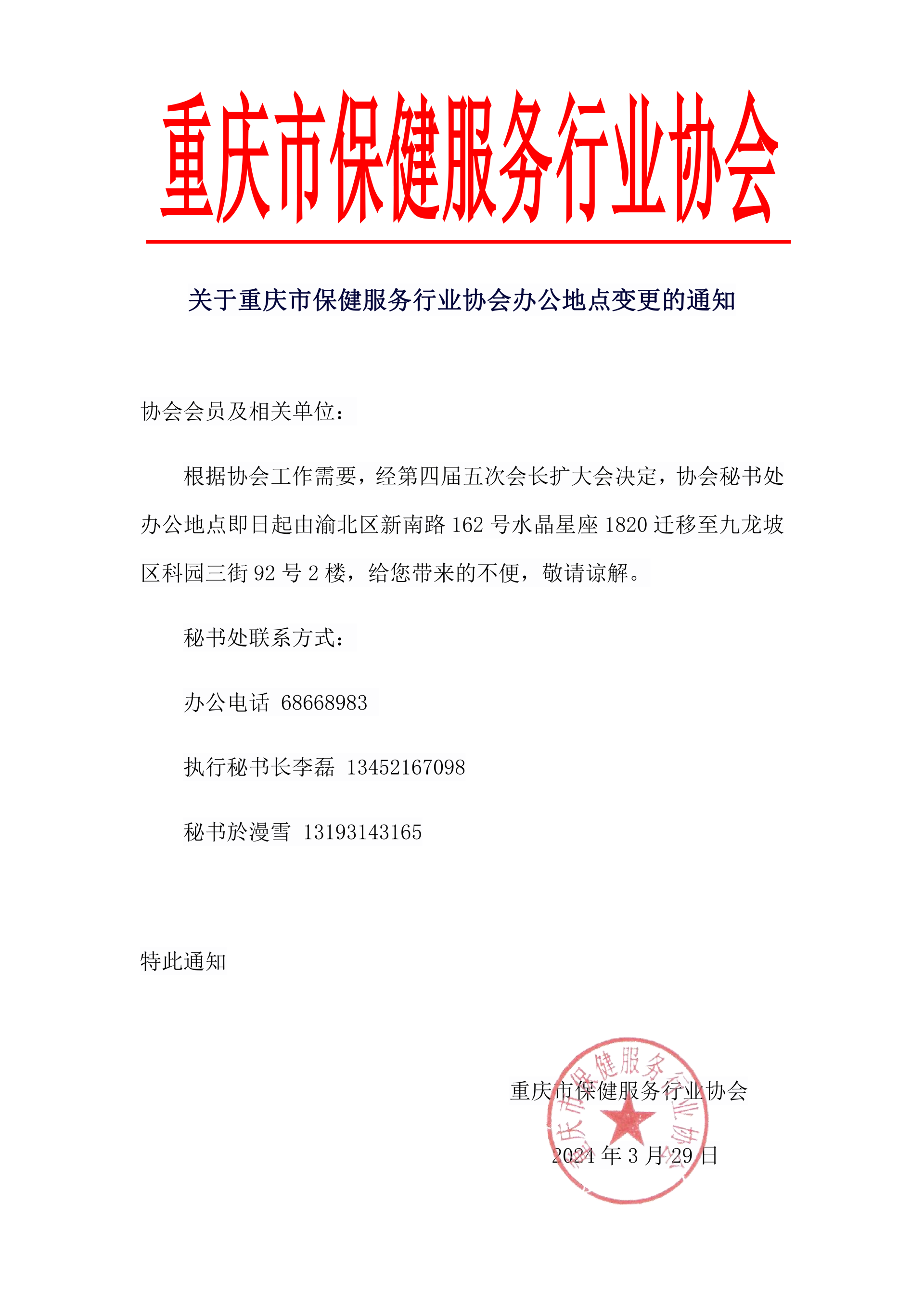 关于协会办公地点搬迁的通知