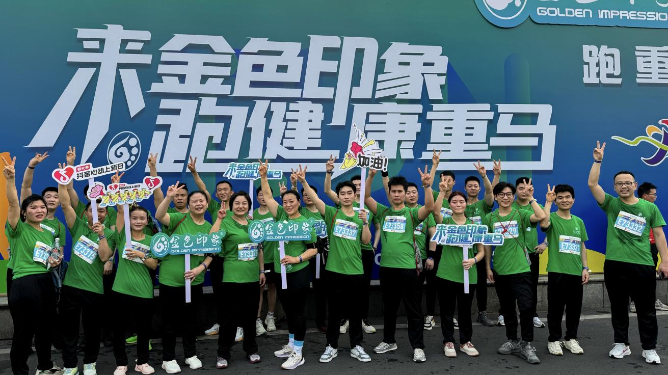 公益助跑|协会会长单位  金色印象携手重马 共筑健康运动新篇章