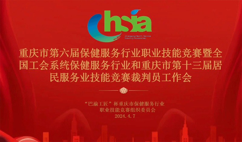 工作动态|重庆市保健服务行业职业技能竞赛组委会 裁判员工作会顺利召开