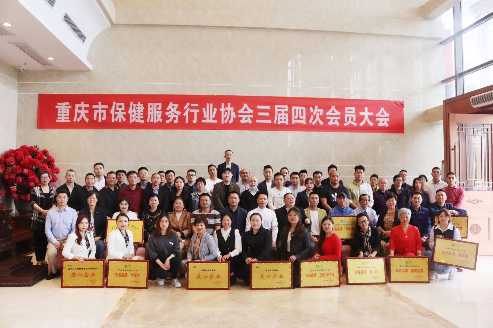 重庆市保健服务行业协会三届四次会员大会成功召开