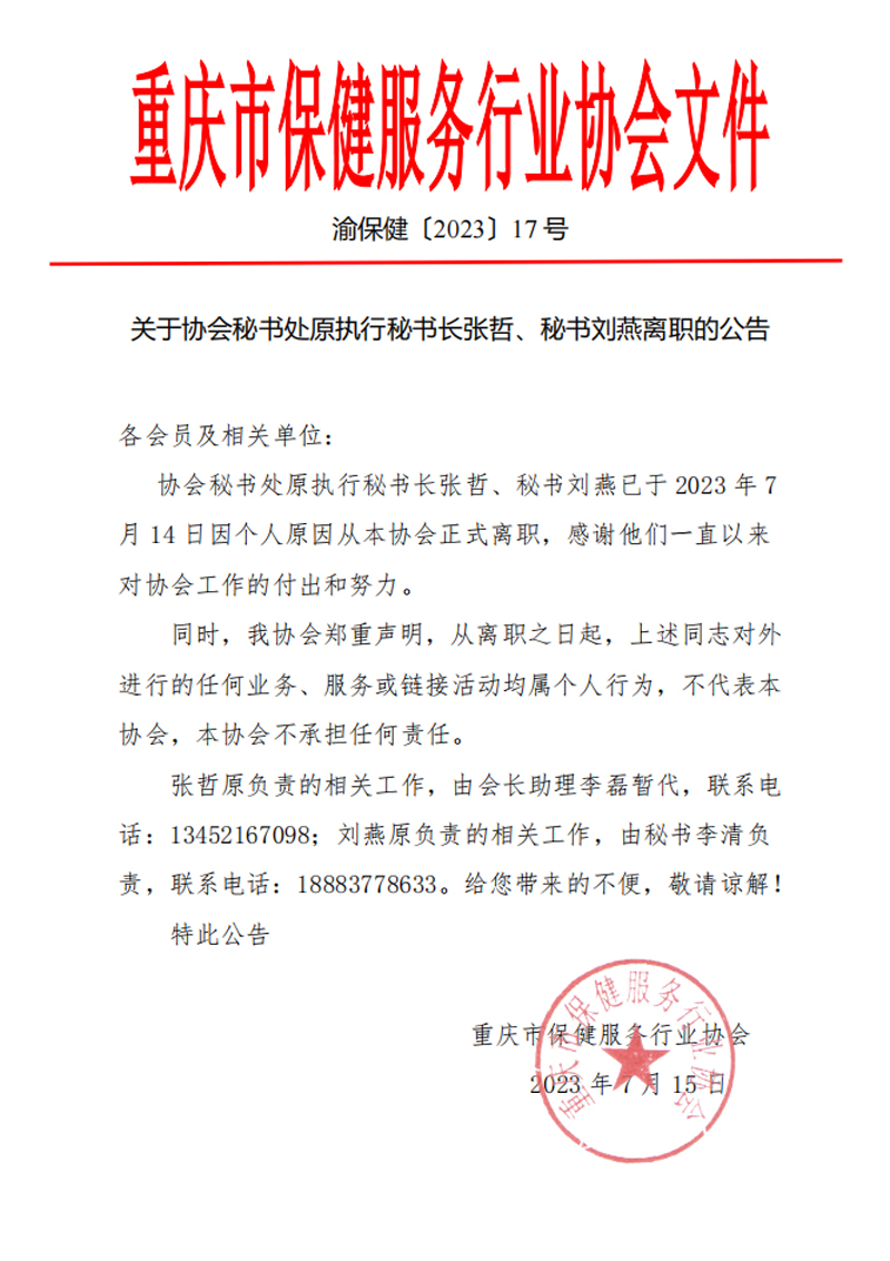 关于协会秘书处原执行秘书长张哲、秘书刘燕离职的公告