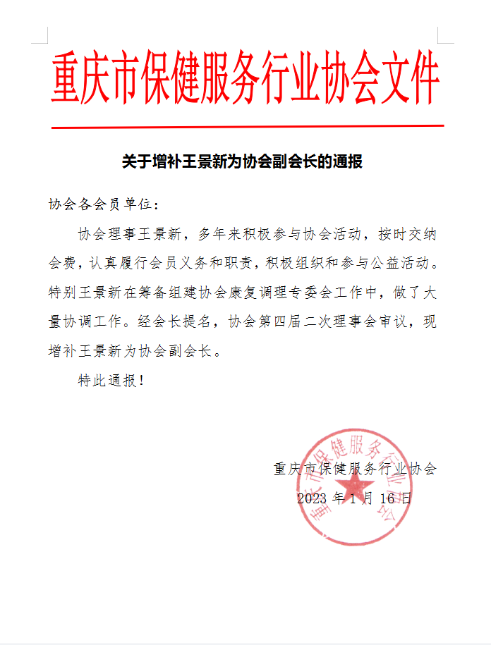 关于增补王景新为协会副会长的通报