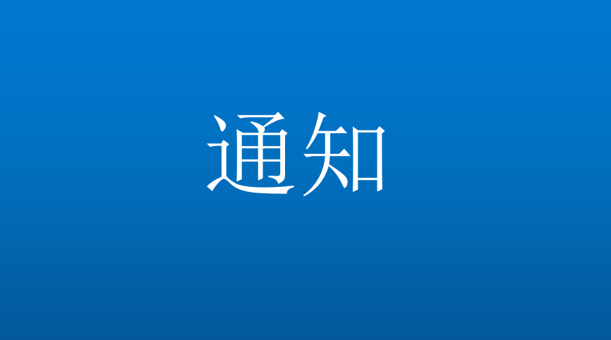 重庆市保健行业协会 关于会员企业继续抓紧抓实防控工作、有序复工复产的通知