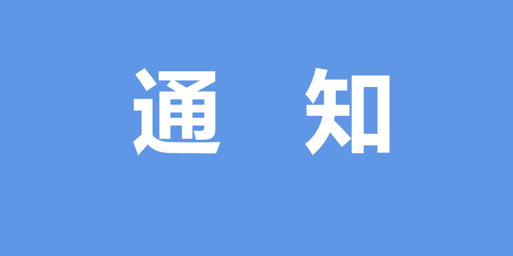 关于举行重庆市第四届保健服务行业职业技能竞赛暨全国保健服务行业和重庆市第十一届居民服务业 技能竞赛选拔赛的通知