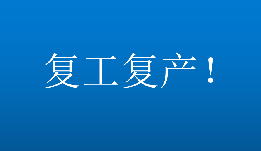 行业协会积极协调会员企业复工复产