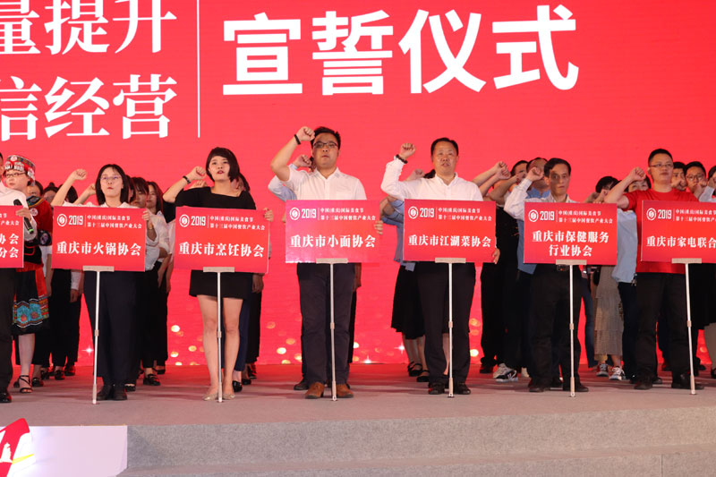 第十三届中国餐饮产业发展大会 暨2019中国（重庆）国际美食节在渝举行